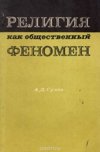 Андрей Сухов - Религия как общественный феномен