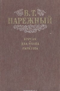 Василий Нарежный - Бурсак, малороссийская повесть. Два Ивана, или Страсть к тяжбам. Гаркуша, малороссийский разбойник