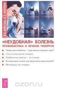  - "Неудобная" болезнь. Профилактика и лечение геморроя