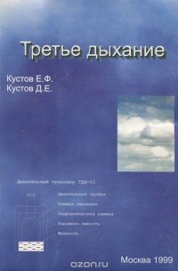  - Третье дыхание
. Дыхательные тренировки с тренажером ТДИ-01 (Опыт клинического применения тренажера)