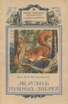 Петр Мантейфель - Жизнь пушных зверей