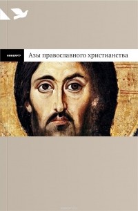 Владимир Лучанинов - Азы православного христианства. Ищущим Бога и приходящим в Церковь: коротко о самом важном