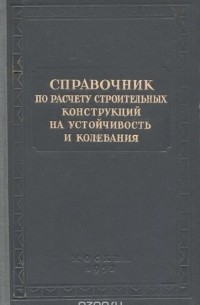  - Справочник по расчету строительных конструкций на устойчивость и колебания
