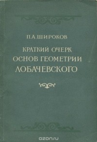 Петр Широков - Краткий очерк основ геометрии Лобачевского