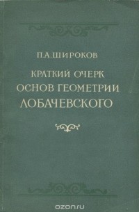 Петр Широков - Краткий очерк основ геометрии Лобачевского