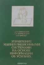  - Управление манипуляционными системами на основе информации об усилиях