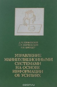 - Управление манипуляционными системами на основе информации об усилиях