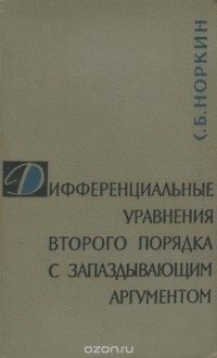 Сим Норкин - Дифференциальные уравнения второго порядка с запаздывающим аргументом