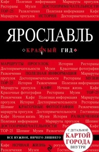 Н. Б. Леонова - Ярославль