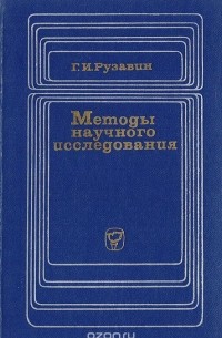 Методы научного исследования