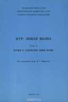  - НТР. Новая волна. Том 1. Истоки и содержание новой волны