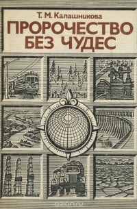 Татьяна Калашникова - Пророчество без чудес. К 90-летию Н. Н. Колосовского