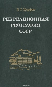 Петр Царфис - Рекреационная география СССР