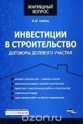 Александр Кайль - Инвестиции в строительство. Договоры долевого участия