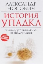 Александр Носович - История упадка. Почему у Прибалтики не получилось