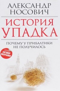 Александр Носович - История упадка. Почему у Прибалтики не получилось