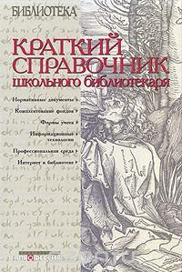  - Краткий справочник школьного библиотекаря