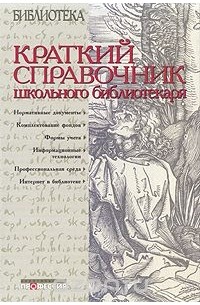  - Краткий справочник школьного библиотекаря