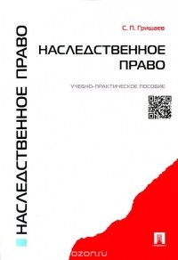 С. П. Гришаев - Наследственное право. Учебно-практическое пособие