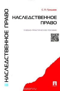 С. П. Гришаев - Наследственное право. Учебно-практическое пособие