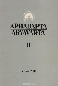  - Ариаварта. Научный журнал. Запад и Восток. История исследований Центральной Азии. № 2 (сборник)
