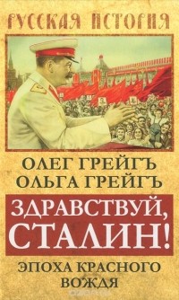 - Здравствуй, Сталин! Эпоха красного вождя