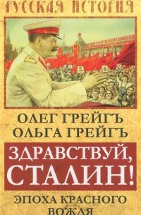  - Здравствуй, Сталин! Эпоха красного вождя