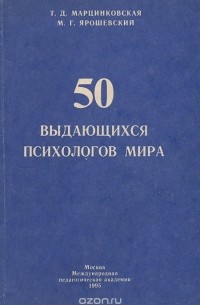  - 50 выдающихся психологов мира