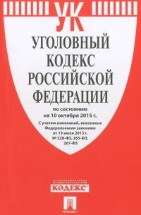  - Уголовный кодекс Российской Федерации