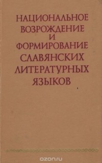  - Национальное возрождение и формирование славянских литературных языков