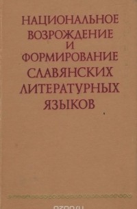  - Национальное возрождение и формирование славянских литературных языков