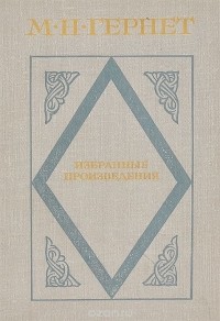 Михаил Гернет - М. Н. Гернет. Избранные произведения