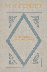 М. Н. Гернет. Избранные произведения