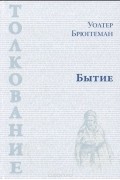 Уолтер Брюггеман - Бытие
