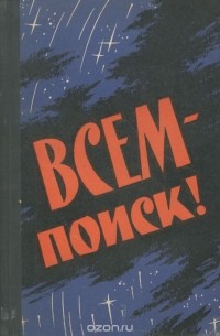  - Всем - поиск!... (сборник)
