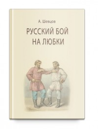 Александр Шевцов - Русский бой на любки