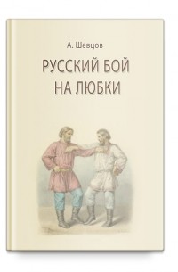 Александр Шевцов - Русский бой на любки