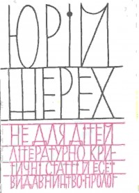 Юрій Шерех - Не для дітей: літературно-критичні статті й есеї