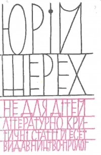 Юрій Шерех - Не для дітей: літературно-критичні статті й есеї