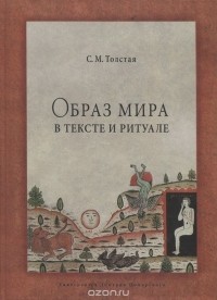 Светлана Толстая - Образ мира в тексте и ритуале