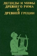 Легенды и мифы Древнего Рима и Древней Греции