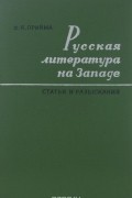 Ф. Я. Прийма - Русская литература на Западе