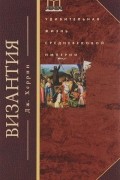 Джудит Херрин - Византия. Удивительная жизнь средневековой империи