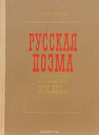 Михаил Зубков - Русская поэма середины XIX века