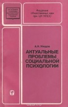 Александр Уледов - Актуальные проблемы социальной психологии