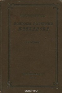 Марк Розенталь - Вопросы эстетики Плеханова