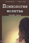  - Психология молитвы. Научный подход