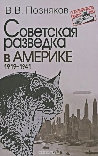 Владимир Позняков - Советская разведка в Америке. 1919-1941