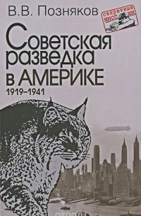 Советская разведка в Америке. 1919-1941