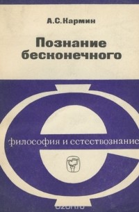 Анатолий Кармин - Познание бесконечного